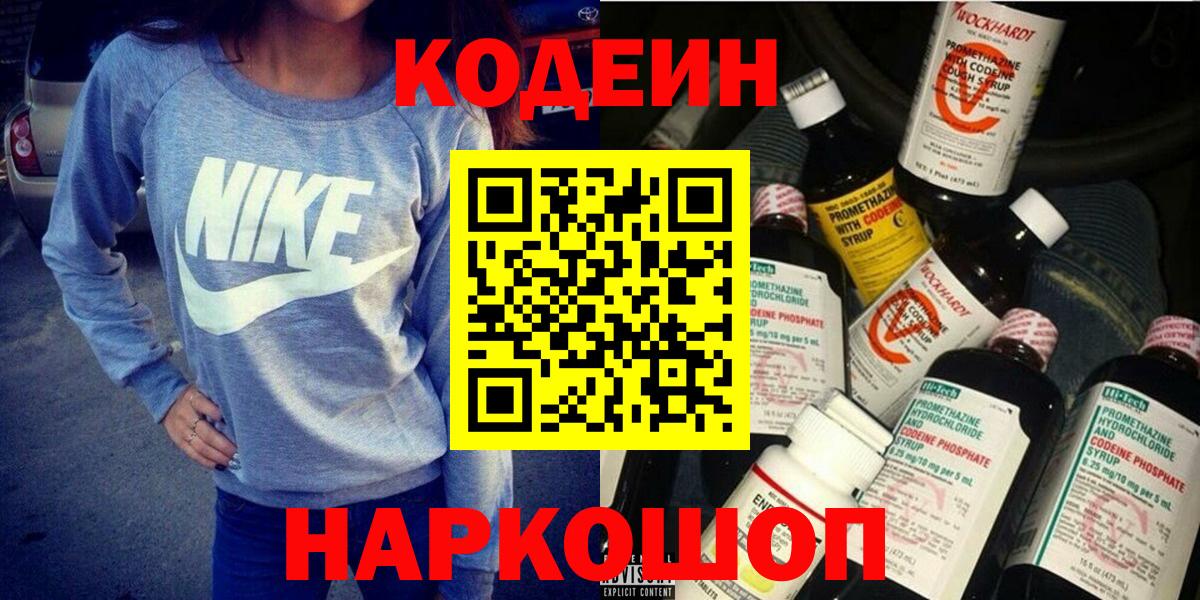 Рузаевка  Кодеин напиток Lean (лин)  Кодеин Purple Drank  Вход с VPN 
